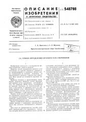 Способ определения краевого угла смачивания (патент 548788)
