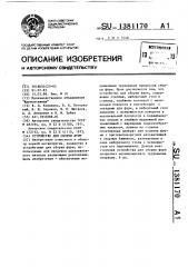 Устройство для сборки фурм (патент 1381170)