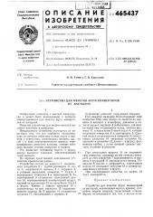 Устройство для очистки фурм конвертеров от настылей (патент 465437)