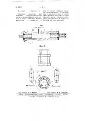 Подшипник скольжения для шпинделя внутришлифовального станка (патент 63271)
