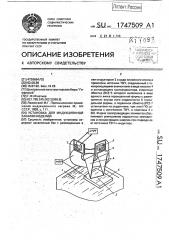 Установка для индукционной закалки изделий (патент 1747509)