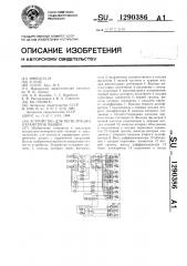 Устройство для регистрации параметров машин (патент 1290386)