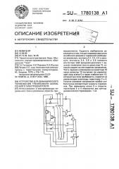 Устройство для динамического торможения трехфазного асинхронного электродвигателя (патент 1780138)