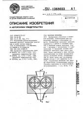 Валковая мельница (патент 1368033)