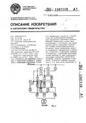 Устройство для выявления генератора с наибольшим активным и генератора с наибольшим реактивным токами (патент 1347119)