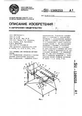 Тележка для перевозки штучных грузов (патент 1348253)