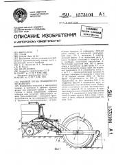 Рабочий орган траншейного экскаватора (патент 1573104)