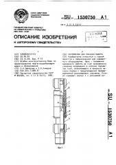 Устройство для посадки пакера (патент 1530750)