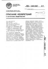 Стабилизатор температуры (патент 1441367)