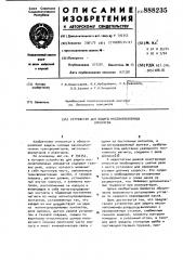 Устройство для защиты маслонаполненных аппаратов (патент 888235)