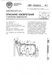 Устройство для сортировки плодов (патент 1353415)