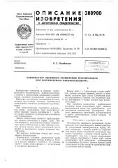 Всесоюзная (патент 388980)