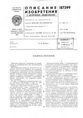 Патент ссср  187399 (патент 187399)