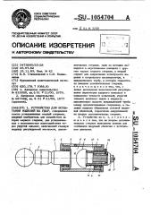 Устройство для испытания изделий на удар (патент 1054704)