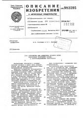Устройство для измерения времени жизни неосновных носителей заряда в полупроводниковых материалах (патент 983595)