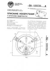 Загрузочное устройство (патент 1225755)