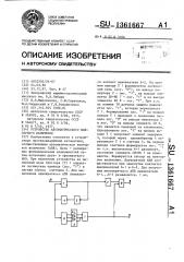 Устройство автоматического повторного включения (патент 1361667)