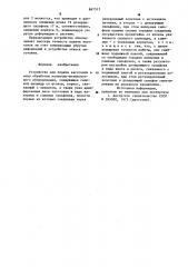 Устройство для подачи заготовок в зону обработки (патент 867515)