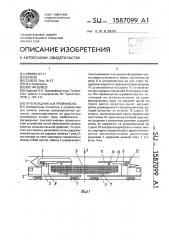 Путеукладчик а.м.тройникова (патент 1587099)