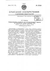 Коммутационное устройство для многопрограммного вещания по абонентским линиям машинных атс (патент 57445)