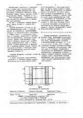 Свайный фундамент сооружения башенного типа (патент 1375741)