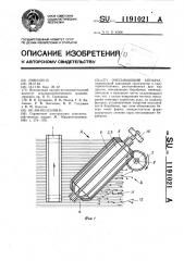 Очесывающий аппарат (патент 1191021)