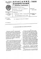 Высоковольтный вакуумный выключатель (патент 736203)