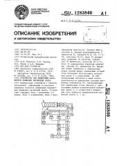 Устройство для измерения параметров движения магнитной ленты (патент 1283846)