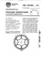 Устройство для крепления к вращающейся печи пересыпающего теплообменника (патент 1231361)