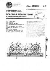 Цевочно-реечный движитель (патент 1392302)