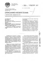 Медно-сульфатный электрод сравнения (патент 1762191)