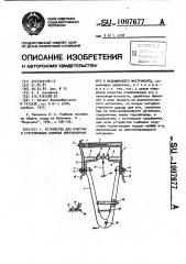 Устройство для очистки и стерилизации влажных инъекционных игл и медицинского инструмента (патент 1007677)