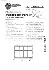 Заполнение оконного проема зданий (патент 1221304)