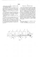 Транспортно-загрузочное устройство (патент 536933)