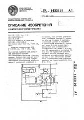 Система зажигания для двигателей внутреннего сгорания (патент 1433129)