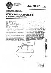 Устройство для аварийного сброса сдвижного блистера летательного аппарата (патент 713107)