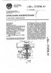 Устройство для центробежного распыления расплавов металлов (патент 1713746)