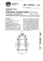 Опорный барабан стенда для ресурсных форсированных испытаний колесных машин (патент 1567915)