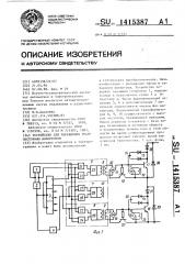 Устройство для управления транзисторным инвертором (патент 1415387)