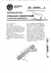 Подпорное сооружение (патент 1094891)