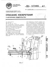 Устройство для формирования горстей из слоя лубяных культур (патент 1273405)