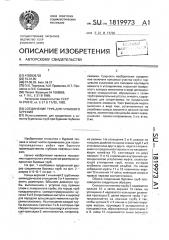 Соединение труб для глубокого бурения (патент 1819973)