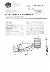 Корнеуборочная машина (патент 1697610)