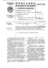 Отвальный транспортер землеройноймашины (патент 817155)