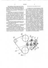 Устройство для автоматического натяжения приводных ремней (патент 1812376)