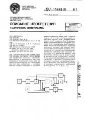 Автоматический стабилизатор длины дугового промежутка (патент 1588518)