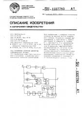 Устройство контроля амплитуды гармонического сигнала (патент 1337783)