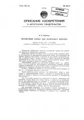 Колодочный тормоз для колпачного веретена (патент 84157)