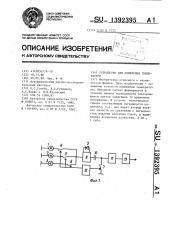 Устройство для измерения температуры (патент 1392395)