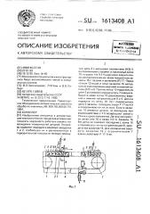 Конвейер (патент 1613408)